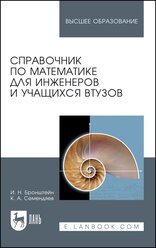 Бронштейн И.Н. "Справочник по математике для инженеров и учащихся втузов"