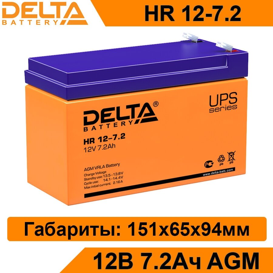 Аккумуляторная батарея Delta HR 12-7.2 12В 7,2Ач AGM для ИБП, UPS, аккумулятор для детского электромобиля