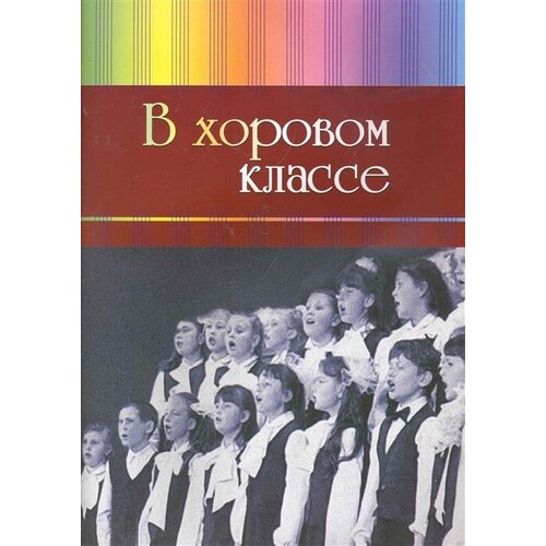 В хоровом классе