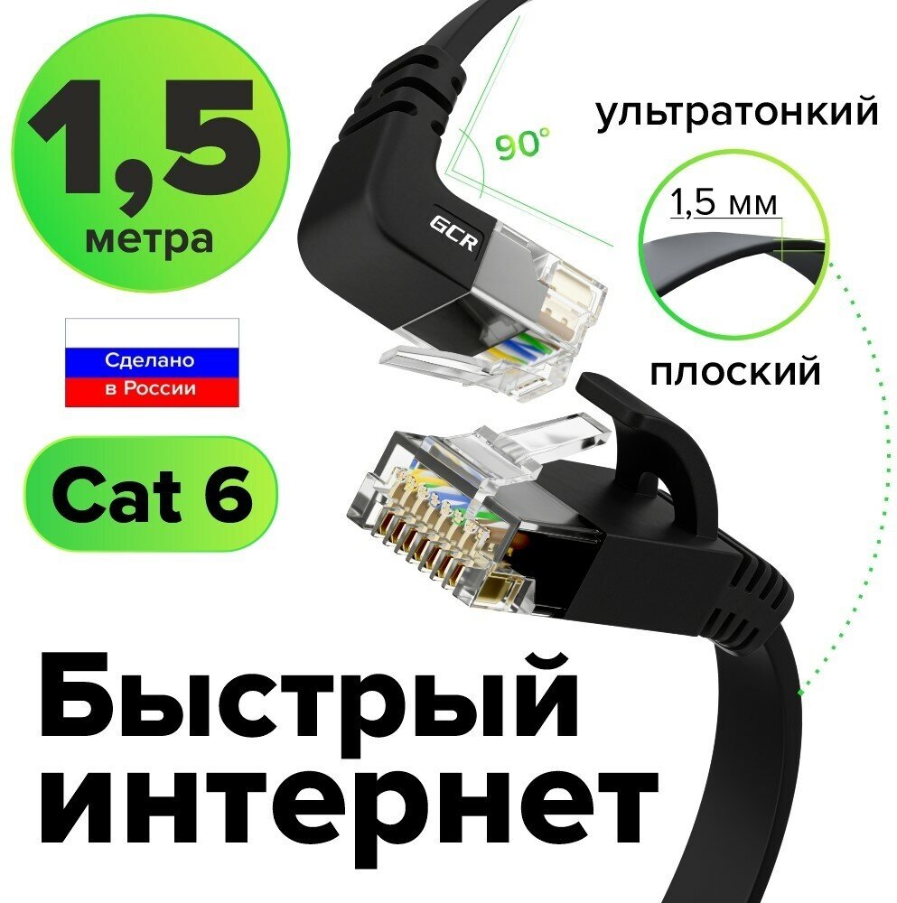 Патч-корд плоский нижний угол UTP cat.6 10 Гбит/с RJ45 LAN кабель для интернета (GCR-LNC67D) черный 1.5м