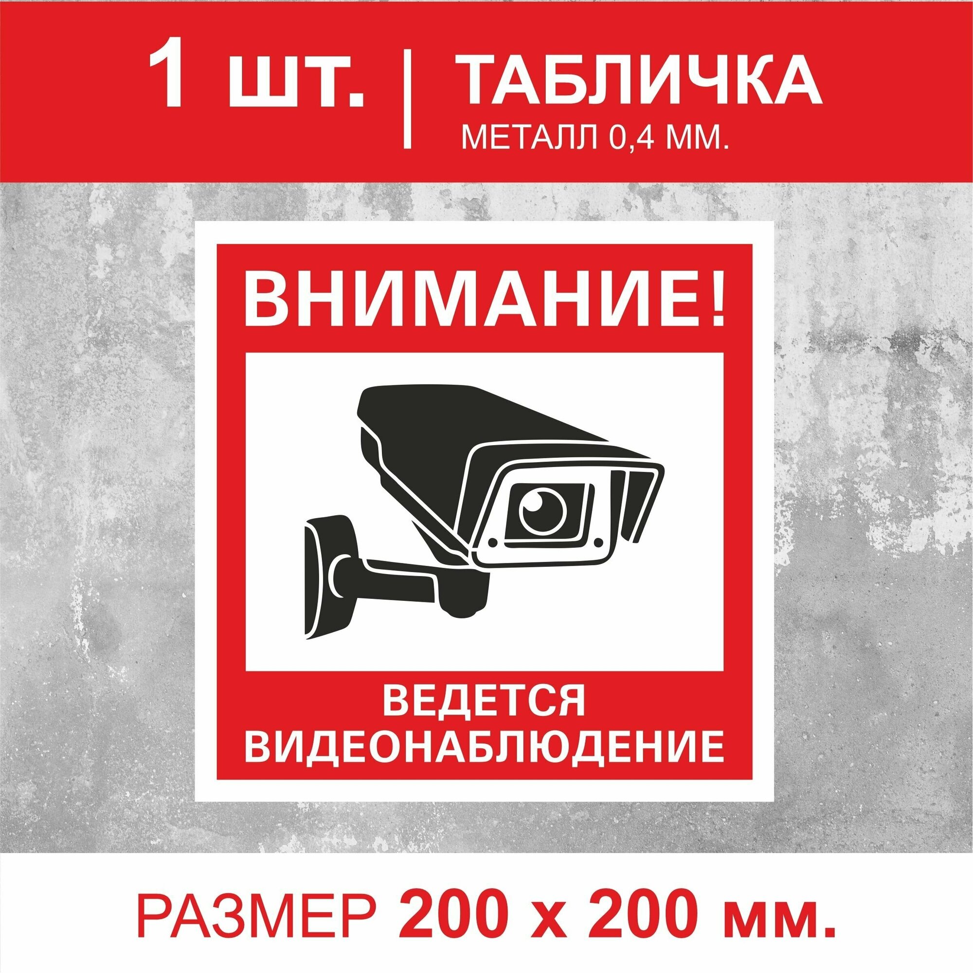 Табличка 1 шт. "Внимание, ведется видеонаблюдение" 200*200мм. металл 0,4 мм.