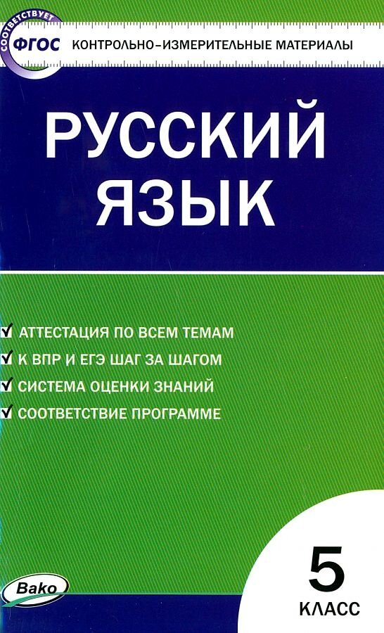 Русский язык КИМ 5 класс Учебное пособие Егорова НВ