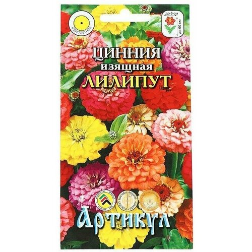 Семена цветов Цинния изящ Лилипут, 0,3 г 12 упаковок семена цветов цинния изящ лилипут 0 3 г