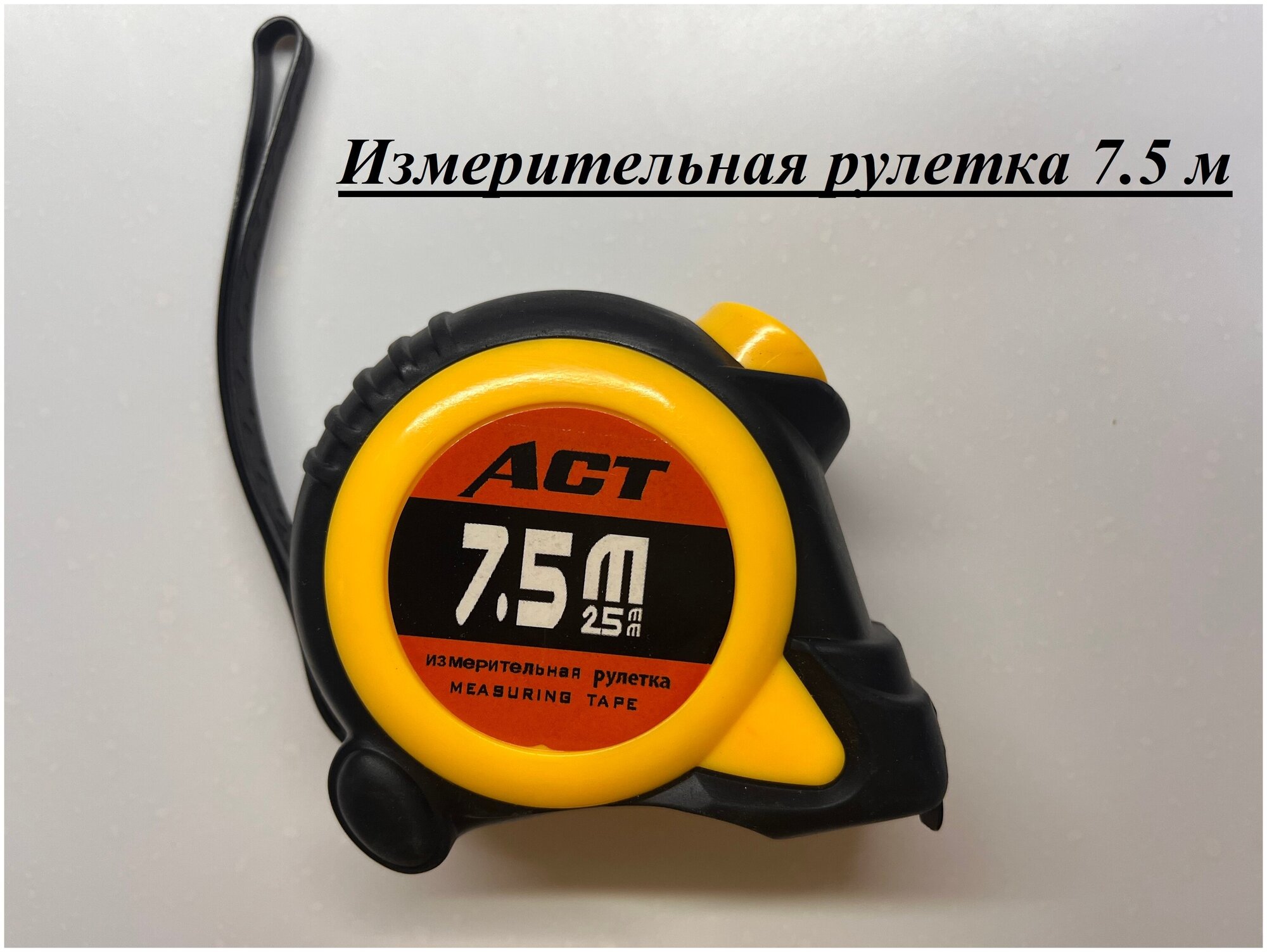 Измерительная рулетка ACT для дома и дачи 7.5 м x 25мм