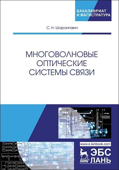 Шарангович С. Н "Многоволновые оптические системы связи"