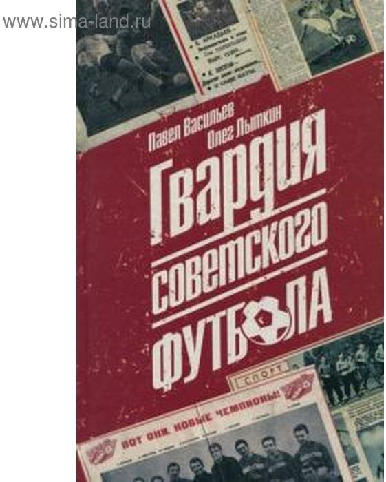 Гвардия советского футбола (Васильев Павел Александрович, Лыткин Олег Юрьевич) - фото №1