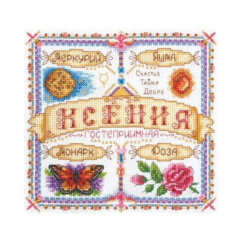 фото Набор для вышивания panna "именной оберег. ксения", арт. со-1436, 18,5х18,5 см