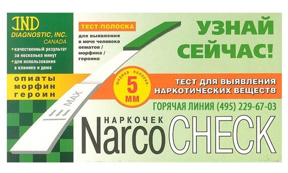 Тест на Наркотики NARCOCHEK Опиаты/морфин/героин №1