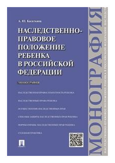 Касаткина А. Ю. "Наследственно-правовое положение ребенка в Российской Федерации. Монография"