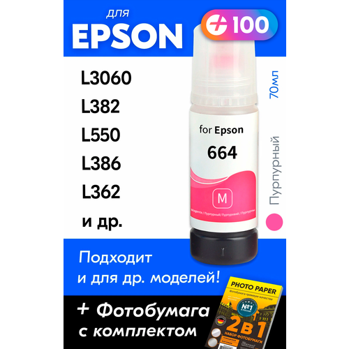 Чернила для принтера Epson L3060, L382, L550, L386, L362 и др. Краска для заправки T6643 на струйный принтер, (Пурпурный) Magenta