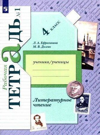 Ефросинина Л. и др. Ефросинина 4 кл. (ФП 2021) Лит. чтение. Рабочая тетрадь № 1