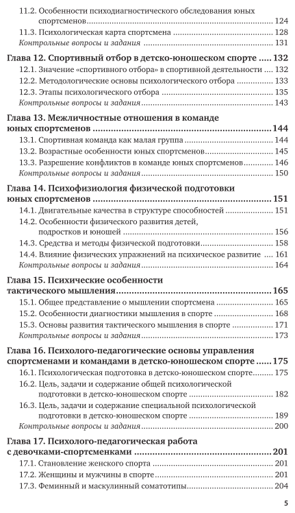 Подготовка педагога дополнительного образования в области физической культуры: психологическое сопровождение в детско-юношеском спорте. Учебник для СПО - фото №6
