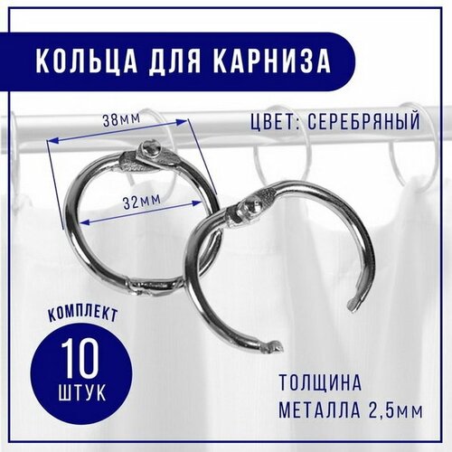 Кольцо для карниза, d = 32/38 мм, 10 шт, цвет серебряный