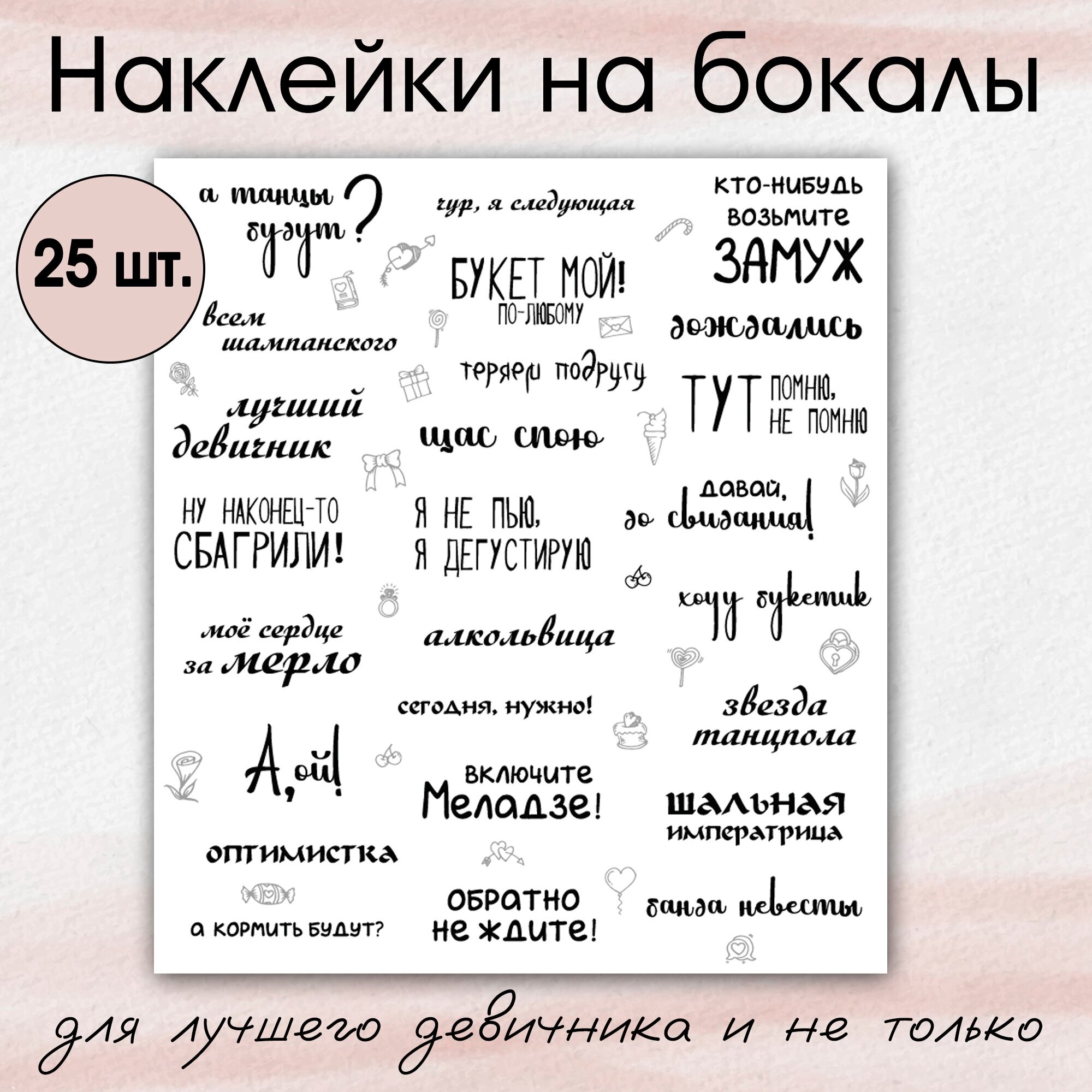 Наклейки для бокалов на день рождения вечеринку свадьбу 25 штук на листе