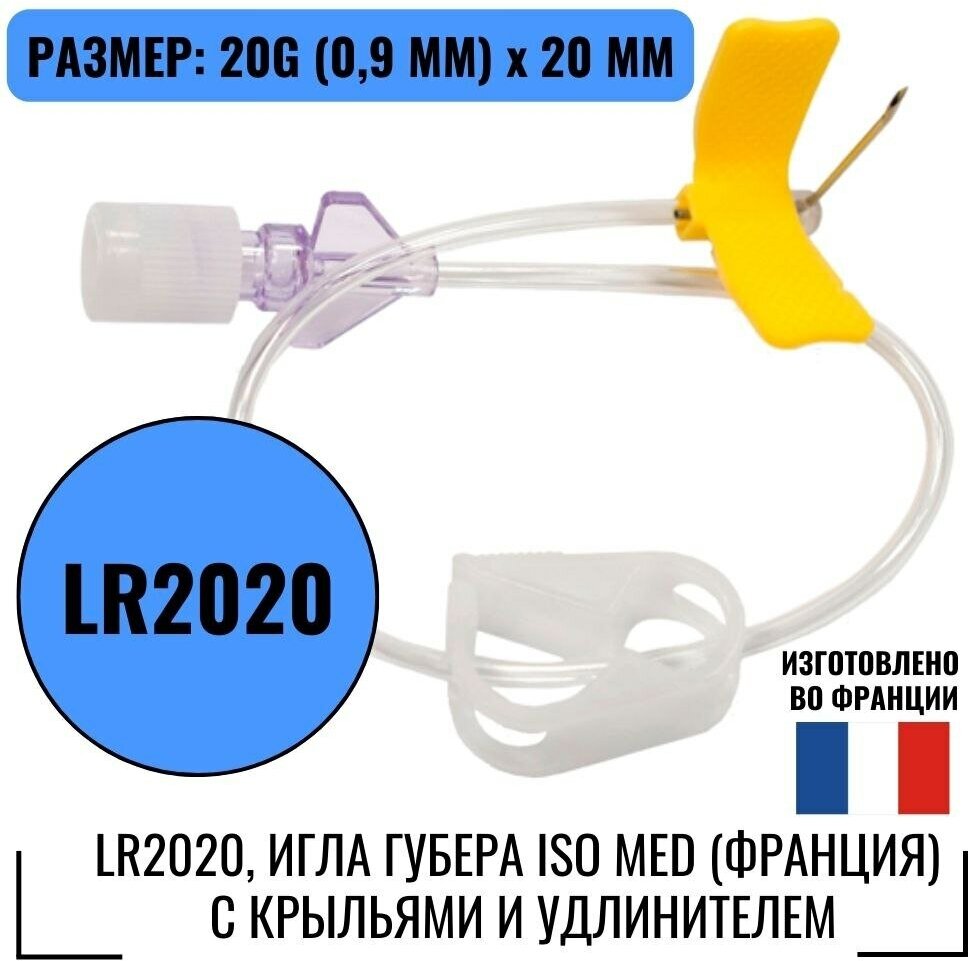 LR2020 Игла Губера ISO Med (Франция) с крыльями бабочка и удлинителем (20G х 20 мм.)