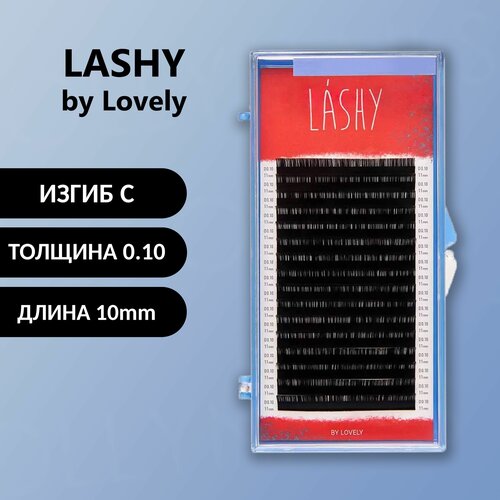 Наращивание ресниц , Черные ресницы LASHY BY LOVELY C 0.10 10 мм