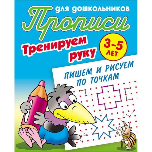 Прописи для дошкольников, А5, 3-5 лет Книжный Дом Тренируем руку. Пишем и рисуем по точкам, 8стр, 10 штук прописи для детского сада а5 книжный дом пишем сами цифры по точкам 5 6 лет 8стр 10 штук