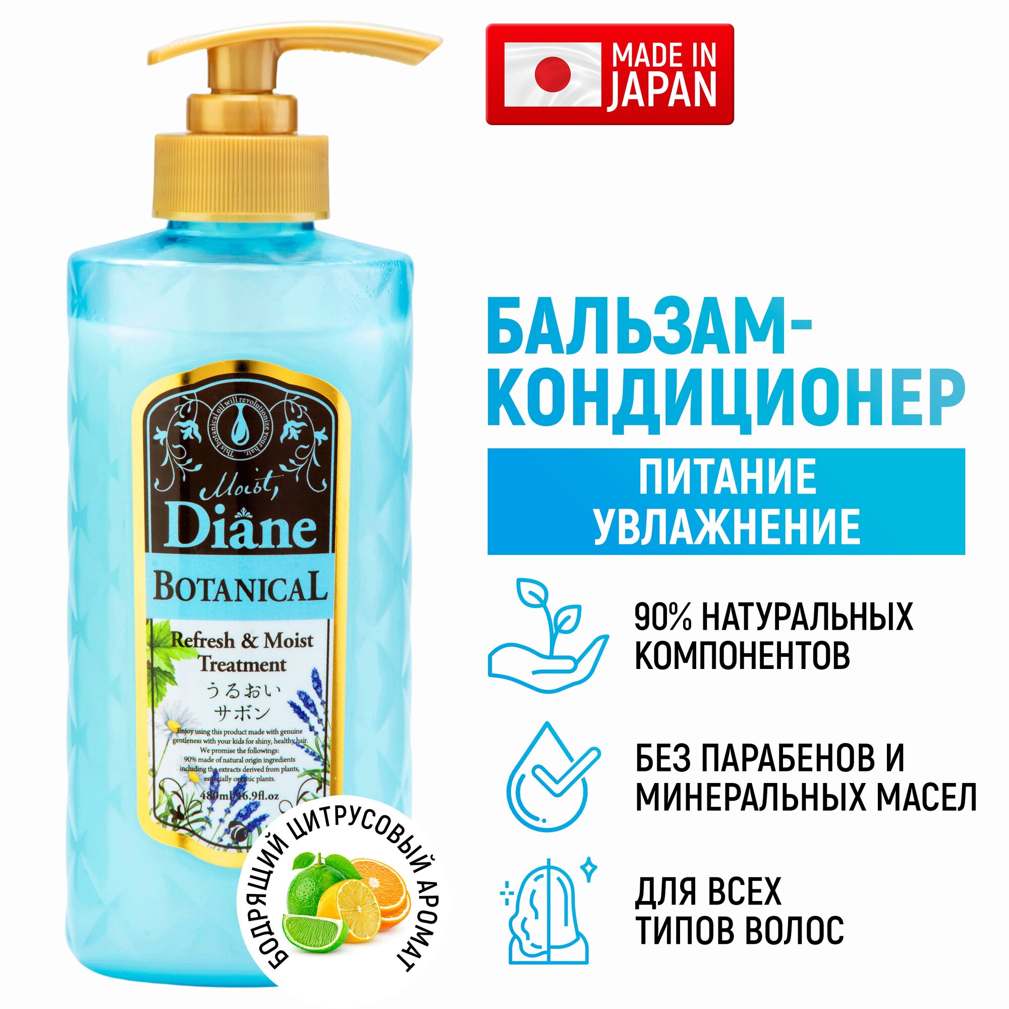 Moist Diane Botanical Refresh Японский Бальзам-кондиционер Питание 480 мл