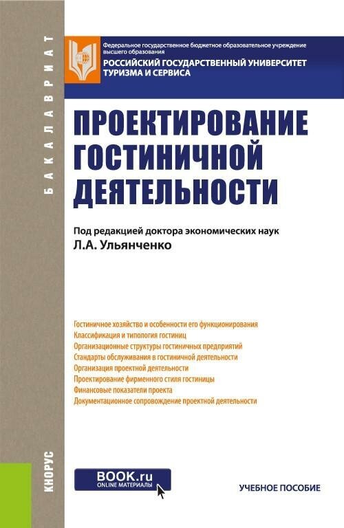 Проектирование гостиничной деятельности. Учебное пособие - фото №1