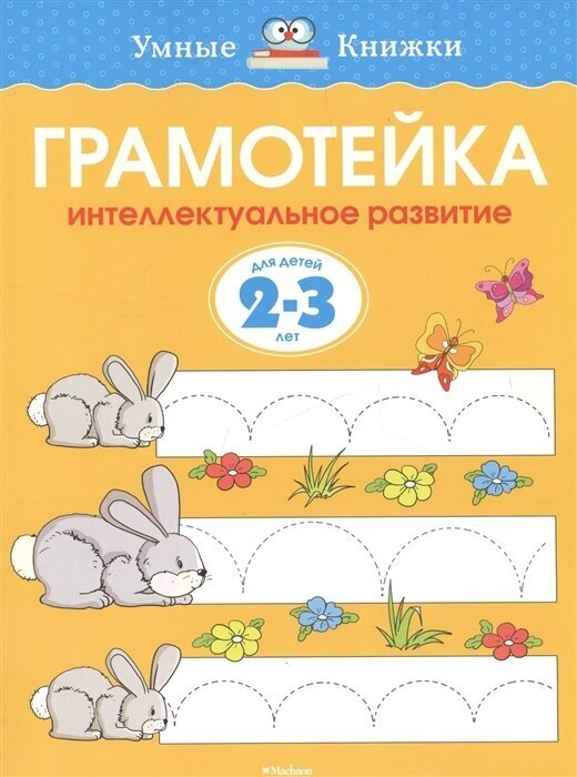 Грамотейка Интел. развитие Для детей 2-3 лет