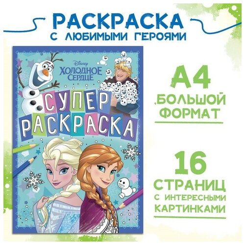 Раскраска, А4, 16 стр, Холодное сердце раскраска а4 лев холодное сердце 2 12стр