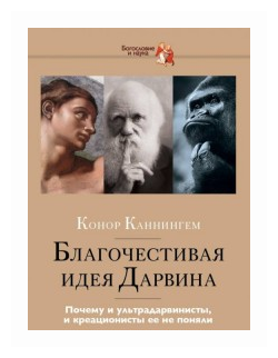 Благочестивая идея Дарвина. Почему ультрадарвинисты, и креационисты её не поняли - фото №1