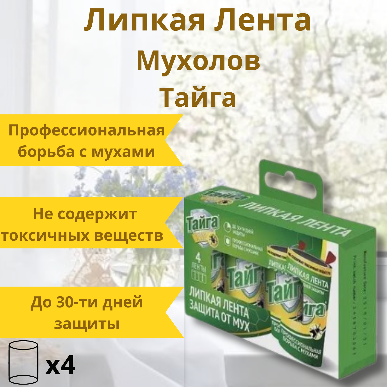 Липкая лента Тайга ИН-02 от мух, 50 г, 4 шт. - фотография № 9