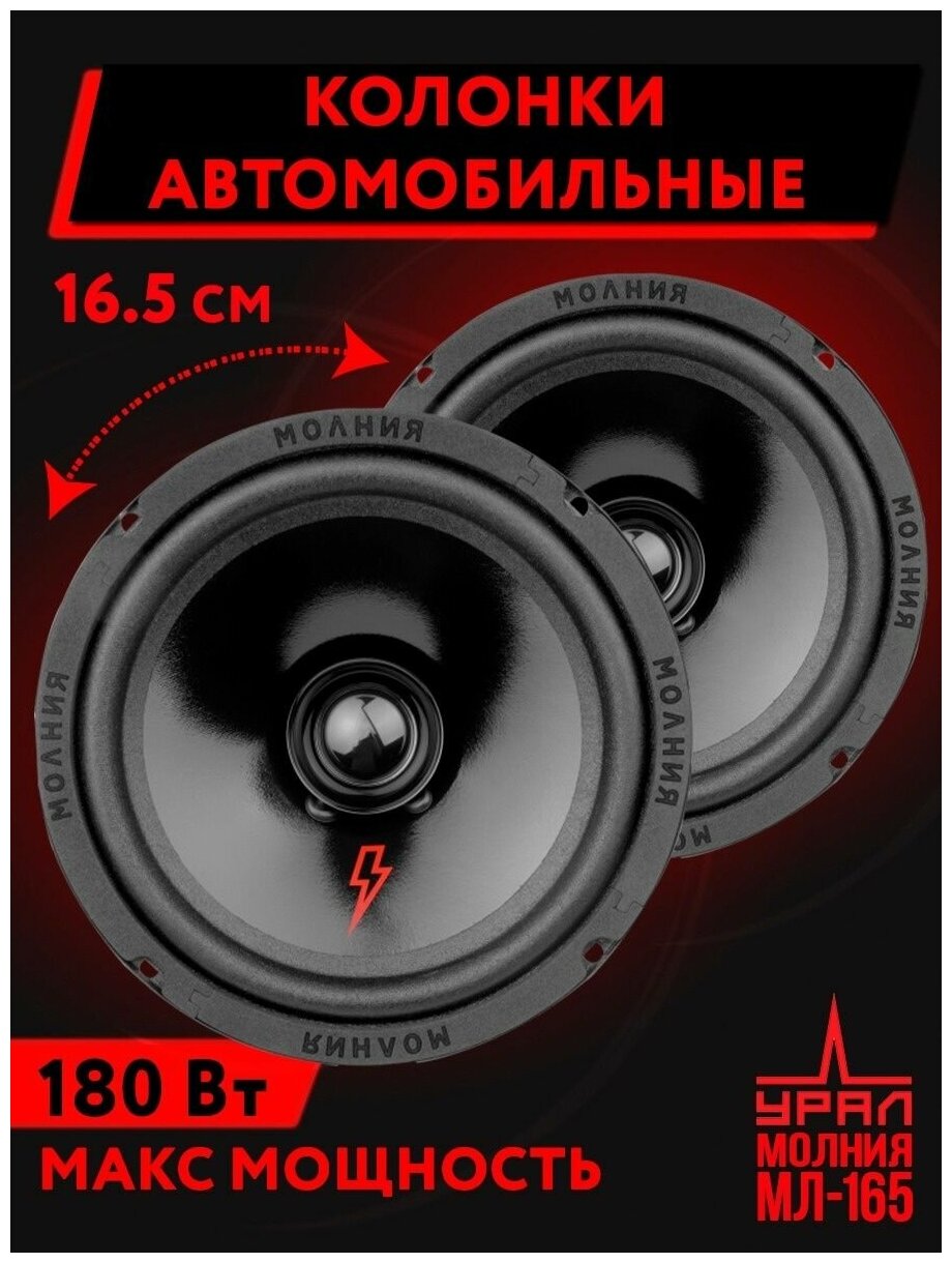 Автомобильные колонки Ural Молния АС-МЛ165, 16.5 см (6 1/2 дюйм.), 180Вт (урал ас-мл165)