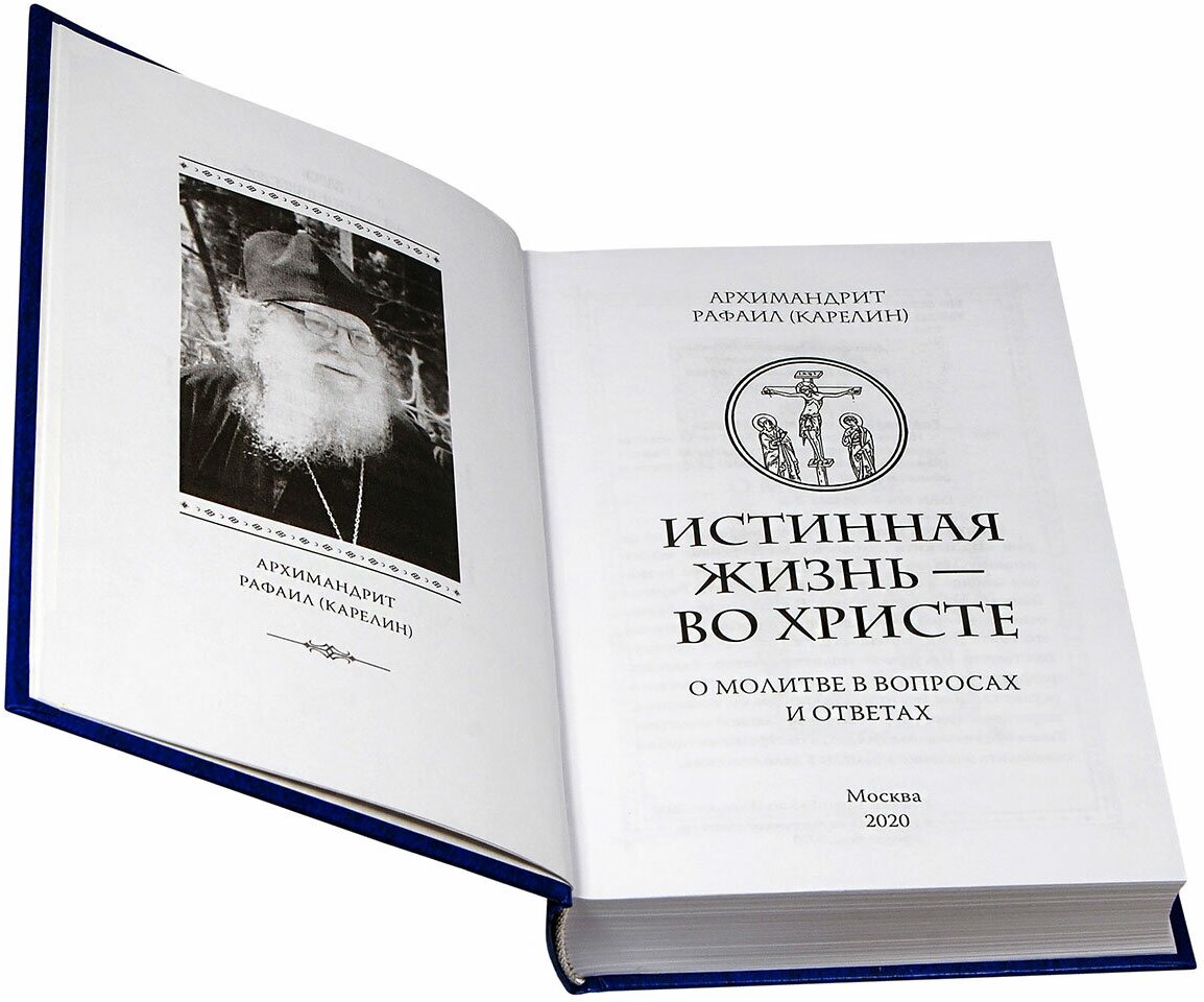 Истинная жизнь - во Христе. О молитве в вопросах и ответах - фото №10