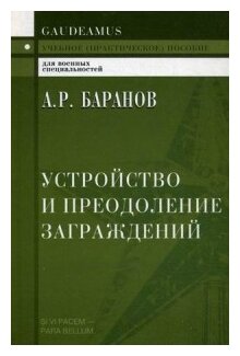 Устройство и преодоление заграждений. Учебное (практическое) пособие для вузов - фото №1