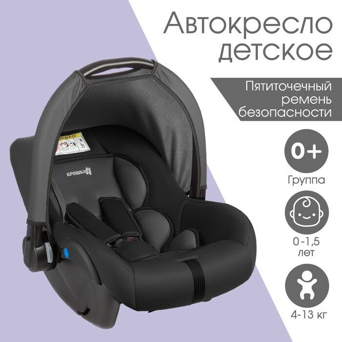 Автокресло детское, автолюлька Крошка Я Safe +, группа 0+, до 13 кг, (0-1,5 лет) Серый/Черный