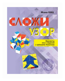 Кац Е. М. Сложи узор. Варианты игр и заданий с кубиками Никитина. -