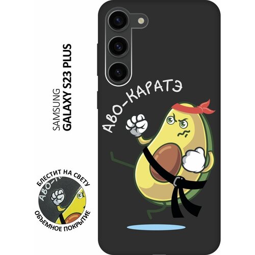 Матовый Soft Touch силиконовый чехол на Samsung Galaxy S23+, Самсунг С23 Плюс с 3D принтом Avo-Karate черный матовый soft touch силиконовый чехол на samsung galaxy s23 самсунг с23 с 3d принтом avo swimming черный