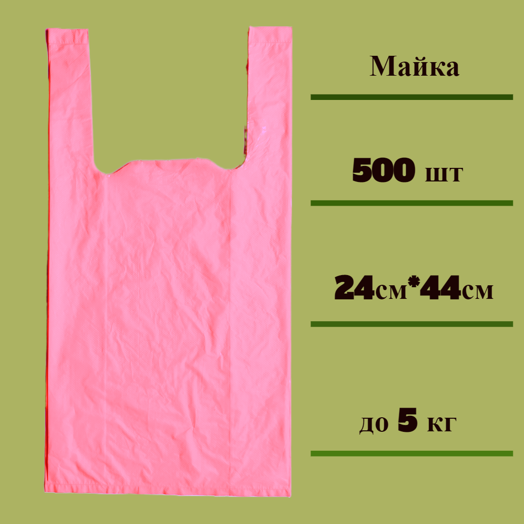 Пакет Майка ПНД розовый 24см*44см 10мкм 500 шт