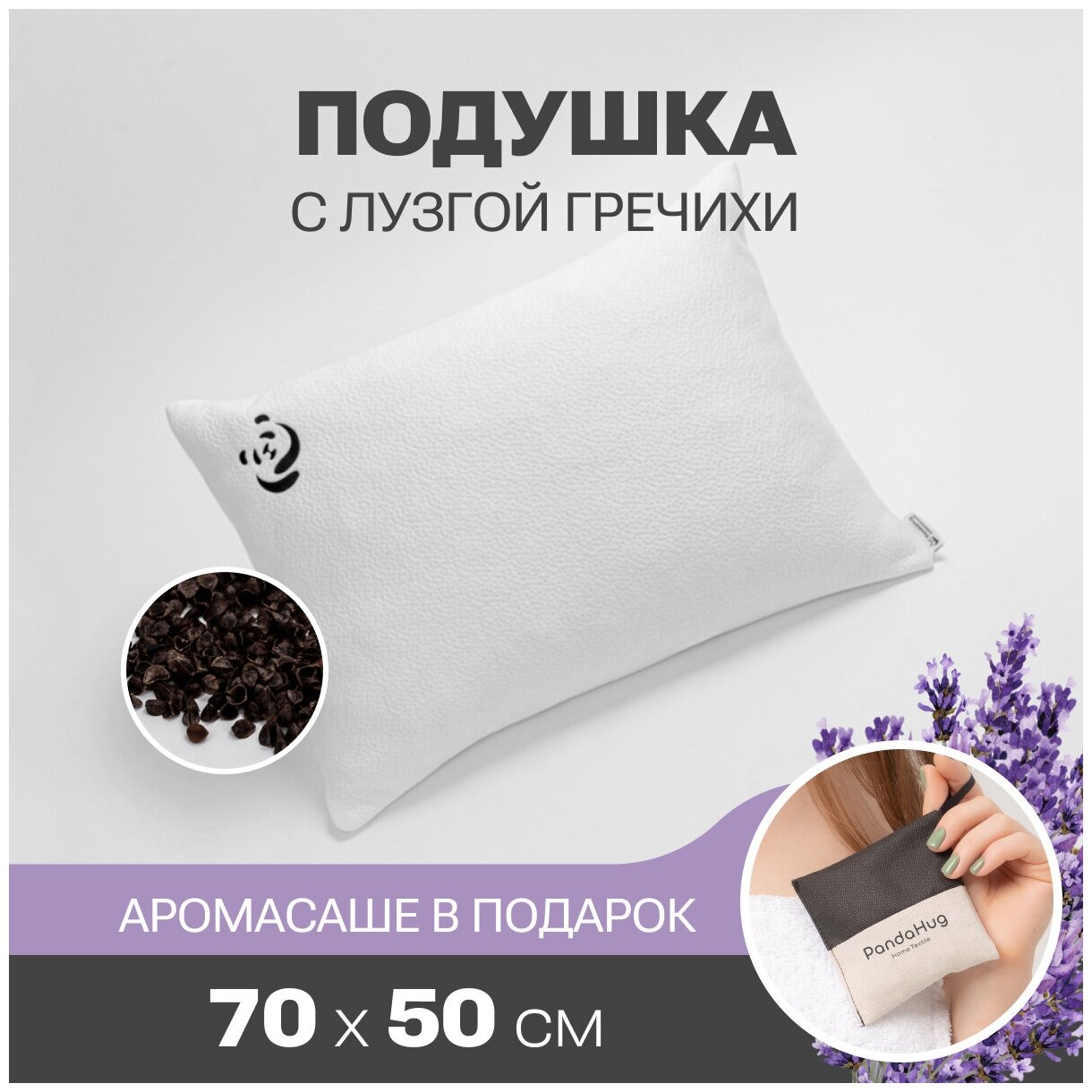 Подушка ортопедическая с лузгой гречихи PandaHug Eko-pillow 50*70 + подарок! ароматическое саше "Lavender" с цветами лаванды - фотография № 3