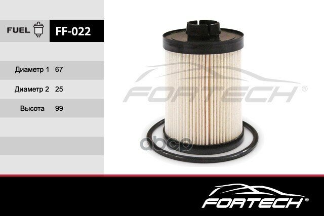 Топливный Фильтр Fortech арт. FF022