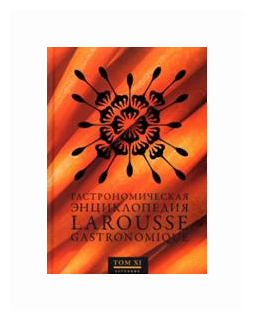 Гастрономическая энциклопедия Ларусс. В 14-ти томах. Том 11. Робоам - Соба - фото №1