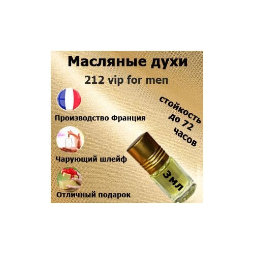 Масляные духи 212 vip for men, мужской аромат,3 мл. масляные духи 212 vip for men мужской аромат 6 мл