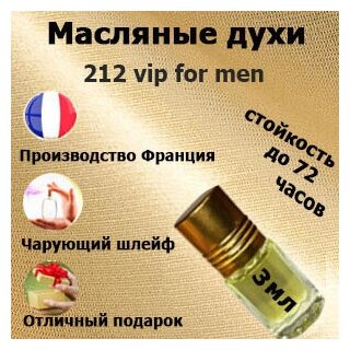 Масляные духи 212 vip for men, мужской аромат,3 мл.