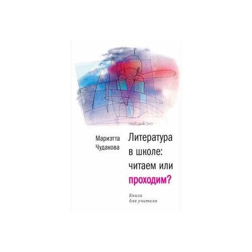 фото Чудакова мариэтта омаровна "литература в школе: читаем или проходим? книга для учителя" время