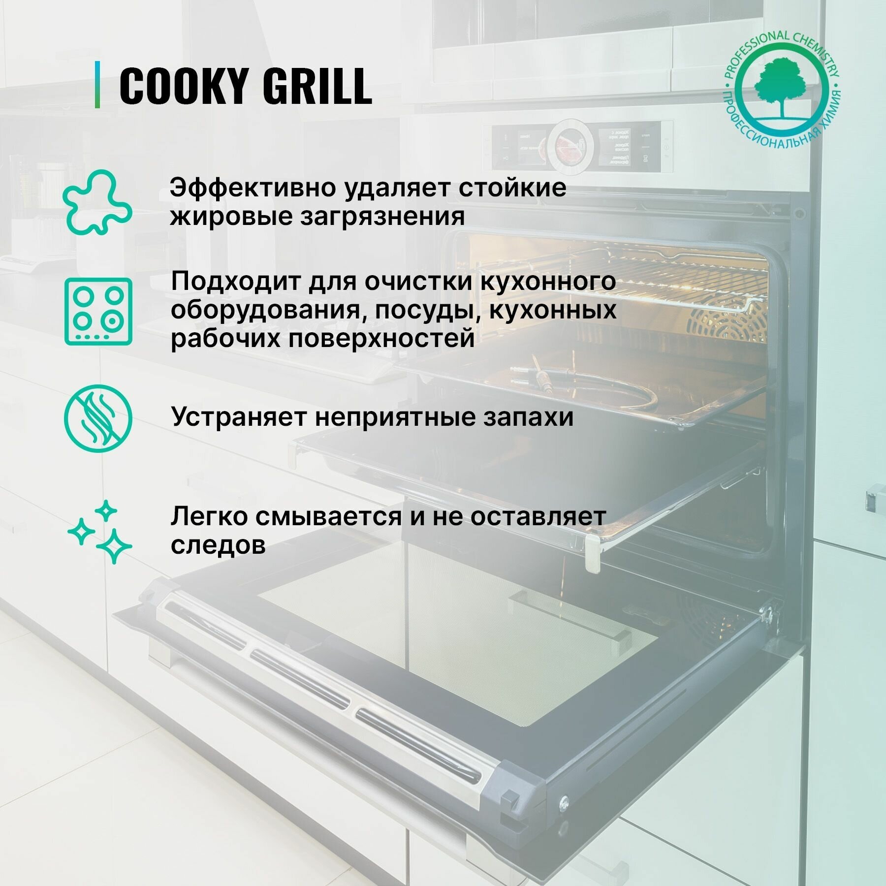 Спрей для чистки гриля и духовок PROSEPT Cooky Grill, 500 мл. - фотография № 3