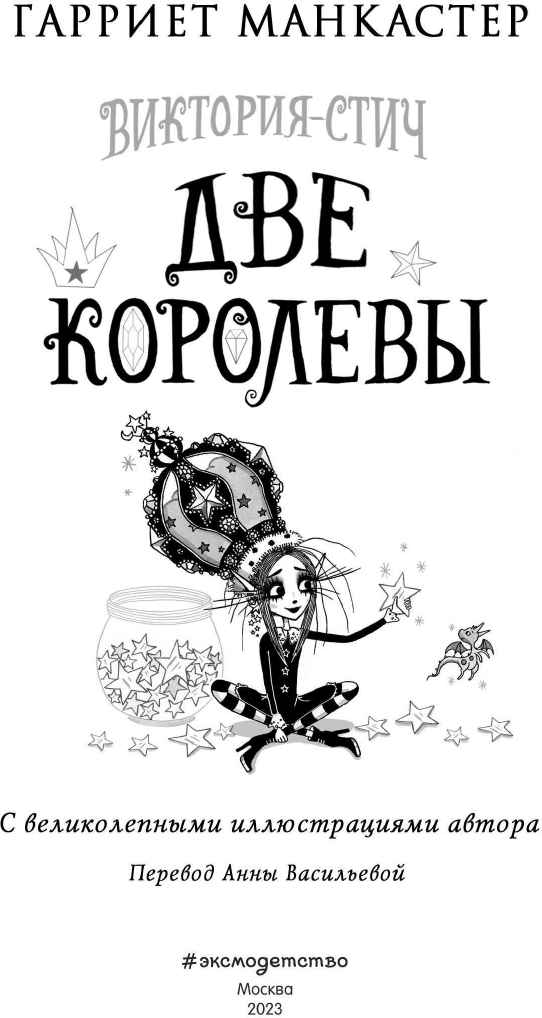 Виктория-Стич. Две королевы (Гарриет Манкастер) - фото №12