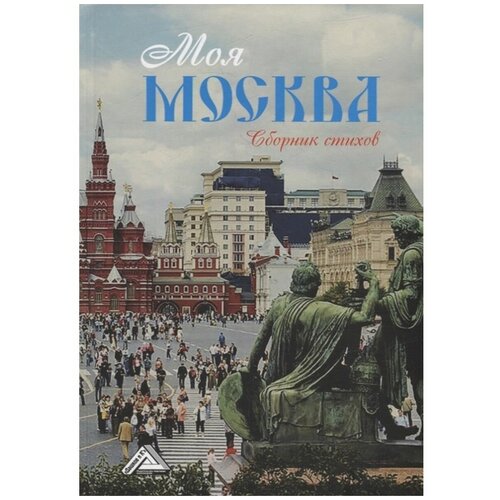 Моя Москва: Сборник стихов