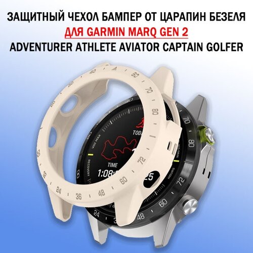 Защитный бампер чехол для часов Garmin MARQ Gen 2 Adventurer Athlete Aviator Captain Golfer материал TPU защита от царапин и ударов (бежевый) гибкий защитный чехол из тпу для часов fitbit versa 2 3 sense матовый бампер устойчивый к царапинам легкий корпус