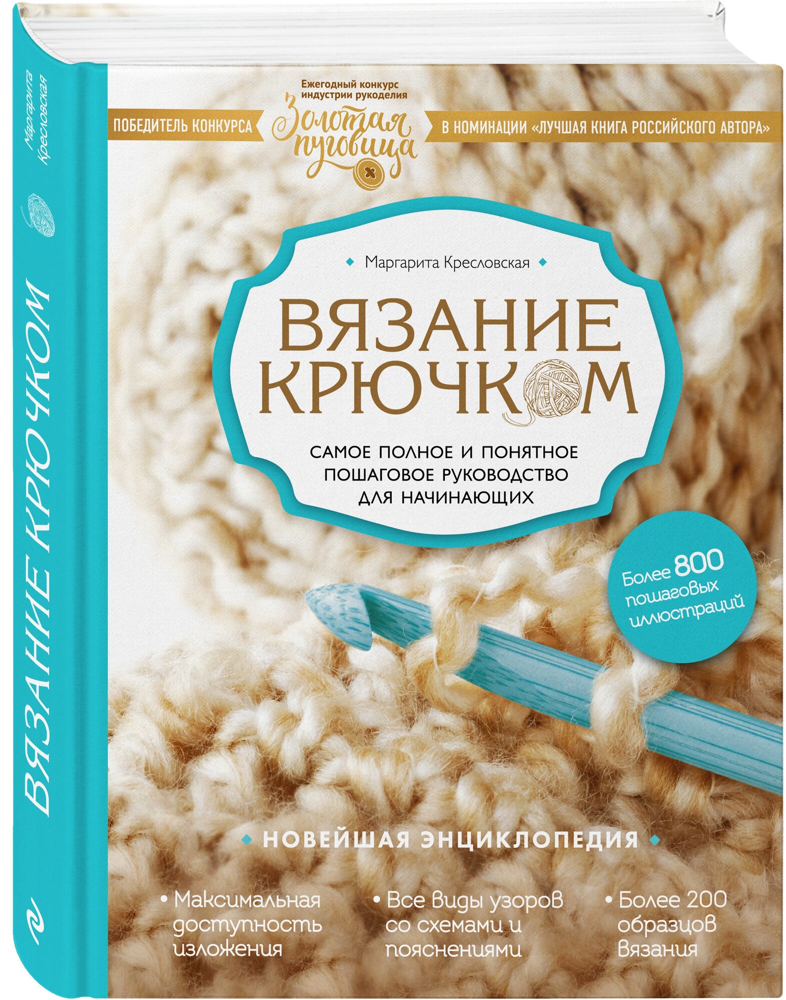 Вязание крючком. Самое полное и понятное пошаговое руководство для начинающих. Новейшая энциклопедия - фото №1