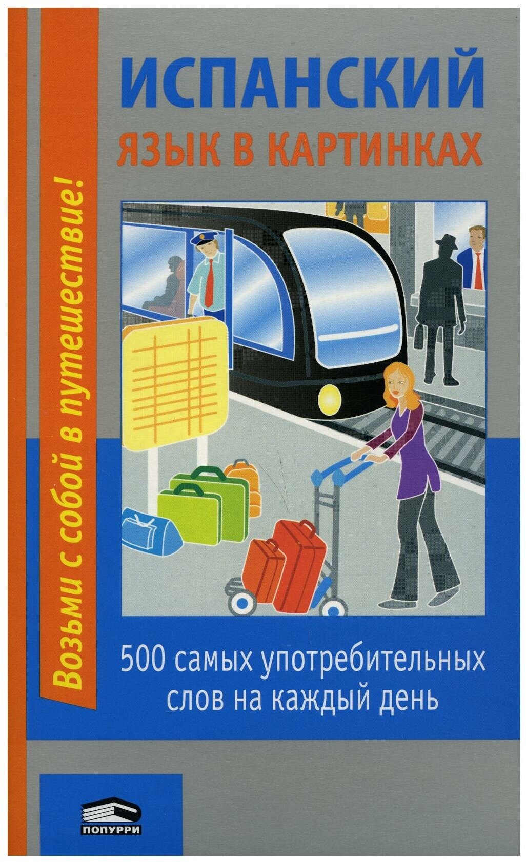 Испанский язык в картинках: 500 самых употребительных слов на каждый день. 2-е изд