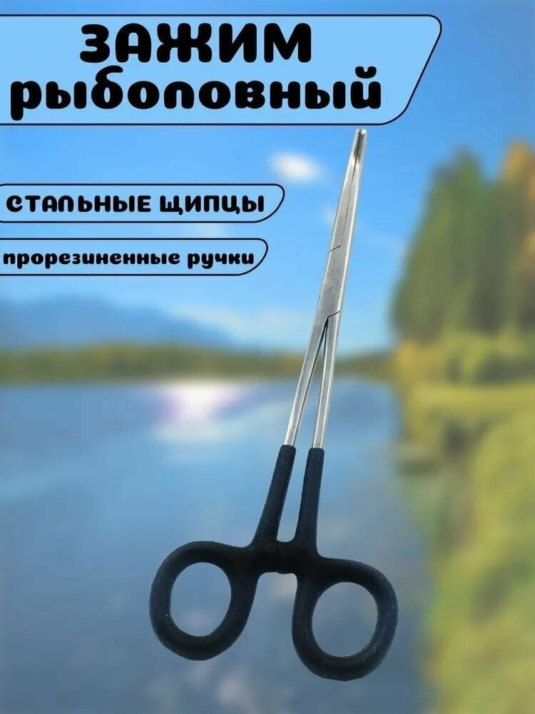 Зажим-корнцанг рыболовный прорезиненные ручки нержавеющая сталь арт.7635