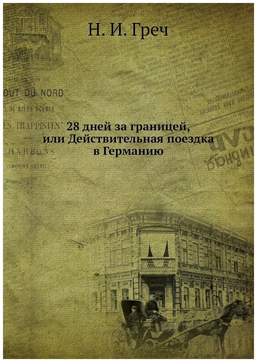 28 дней за границей, или Действительная поездка в Германию