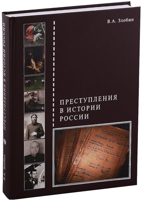 Преступления в истории России (Злобин Виктор Андреевич (составитель)) - фото №1