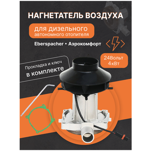 Нагнетатель воздуха (вентилятор) для автономного воздушного отопителя Эбершпехер ( Eberspacher ) и Aero Comfort ( Аэрокомфорт ) 4 кВт 24 Вольт